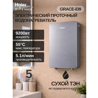 Проточный электрический водонагреватель Haier Grace-EI9