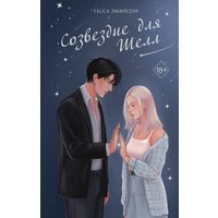 Книга издательства Эксмо. Созвездие для Шелл (Эмирсон Т.)