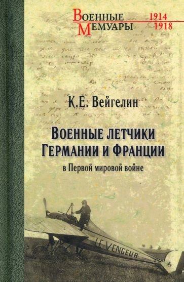

Книга издательства Вече. Военные летчики Германии и Франции в Первой мировой войне (Вейгелин К.)