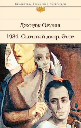Книга издательства Эксмо. 1984. Скотный двор. Эссе (Оруэлл Джордж)