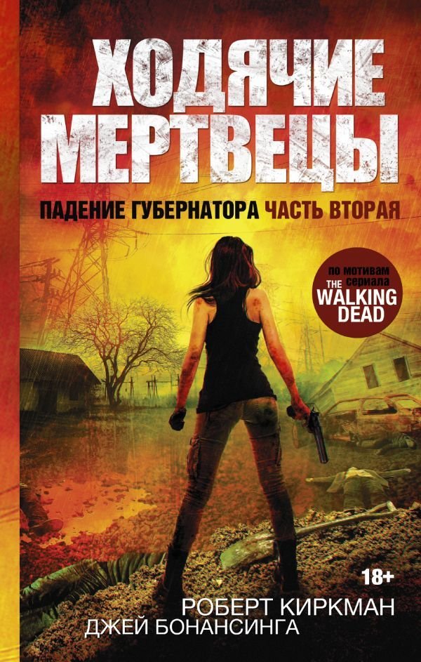 

Книга издательства АСТ. Ходячие мертвецы. Падение Губернатора. Часть вторая