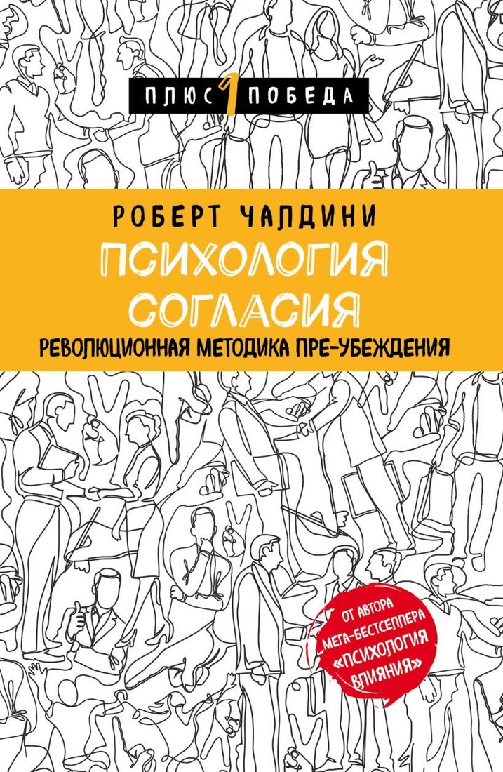 

Книга издательства Эксмо. Психология согласия. Революционная методика пре-убеждения (Роберт Чалдини)