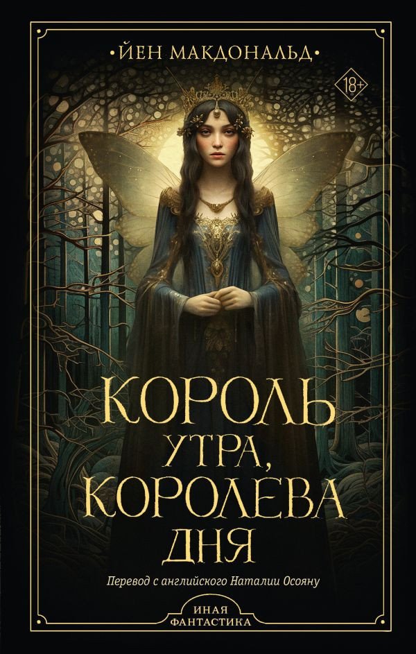 

Книга издательства АСТ. Король утра, королева дня 9785171516031 (Макдональд Й.)