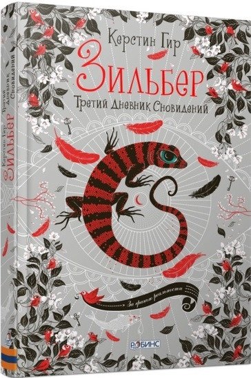 

Книга издательства Робинс Зильбер. Третий дневник сновидений (Гир К.)