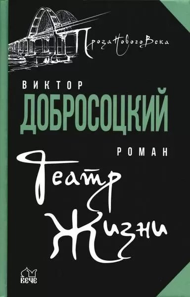 

Книга издательства Вече. Театр жизни (Добросоцкий В.)