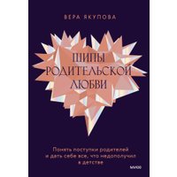 Книга издательства МИФ. Шипы родительской любви, твердая обложка (Якупова Вера) в Могилеве