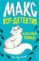 

Книга издательства Эксмо. Фальшивая певица (Тейлор С.)