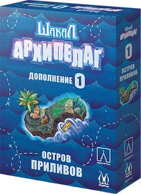

Настольная игра Магеллан Шакал Архипелаг. Остров приливов. Издание 2021 (дополнение)