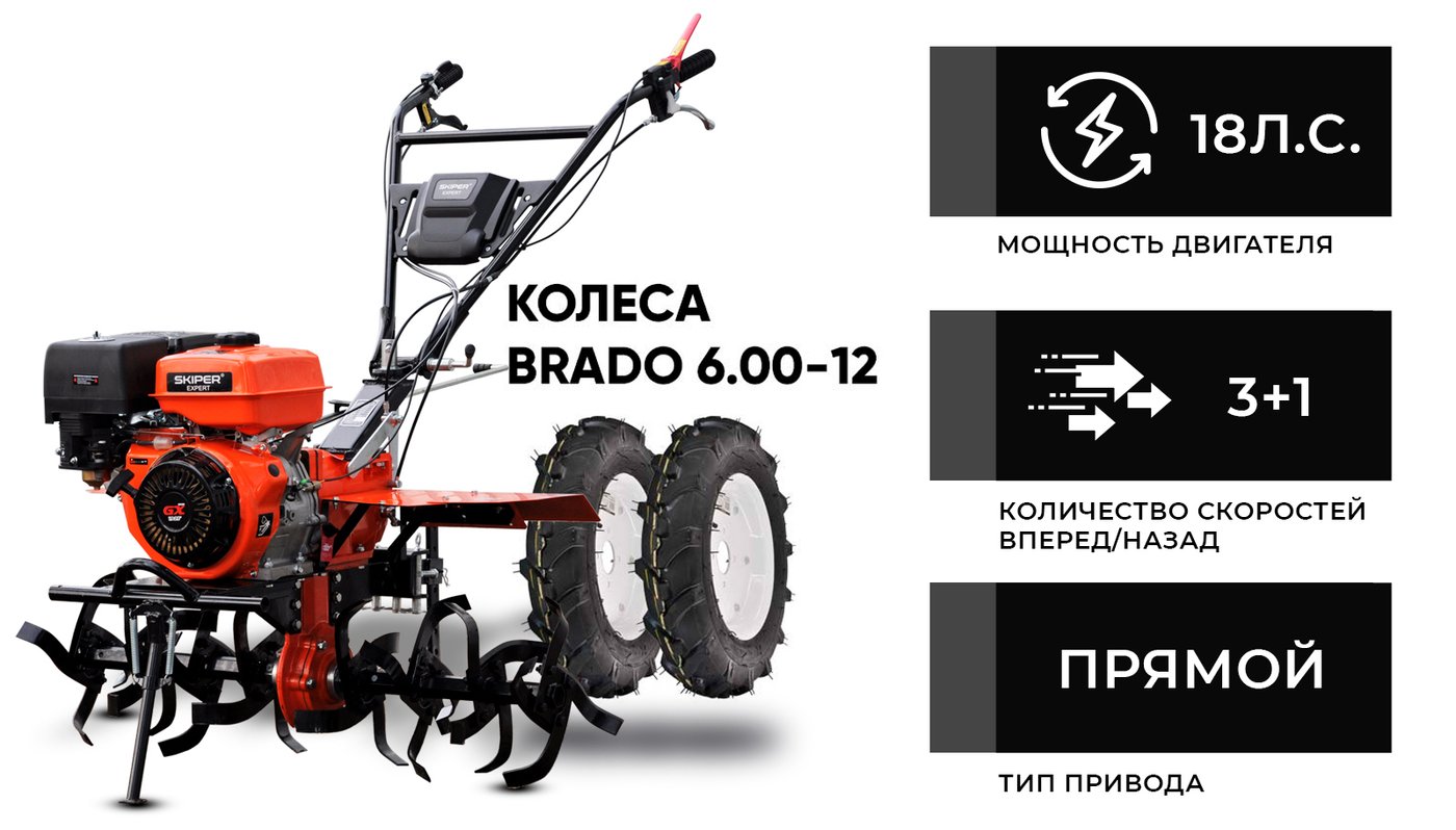 

Мотоблок бензиновый Skiper SP-1800SE Expert (колеса 6.00-12)