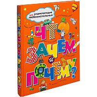 Энциклопедия издательства Махаон. Что зачем и почему (Тейлор Б. и др.) в Могилеве