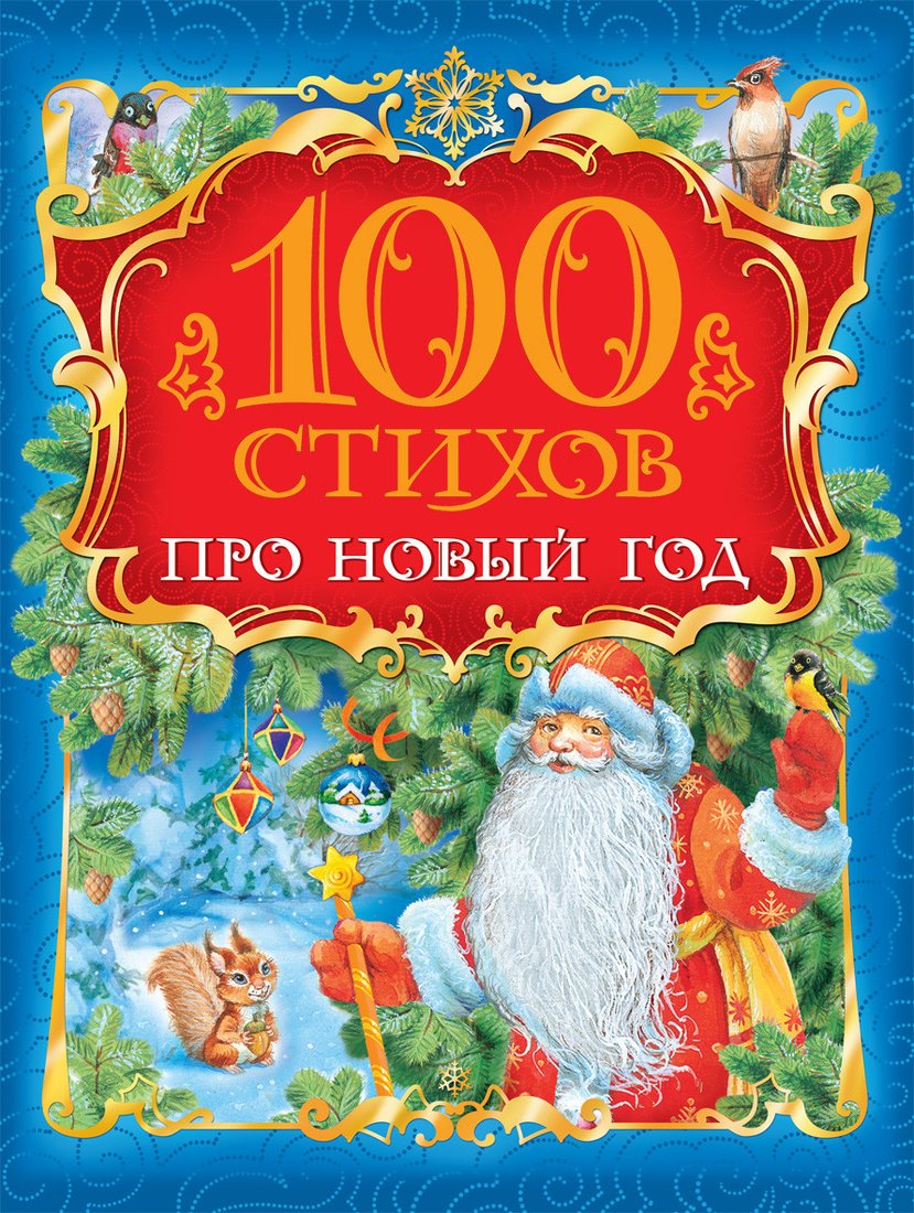 

Книга издательства Росмэн. 100 стихов про Новый год