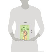 Книга издательства Like book. Все из-за тебя (Лавринович А.)