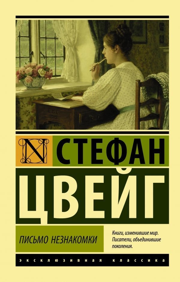 

Книга издательства АСТ. Письмо незнакомки (Цвейг Стефан)