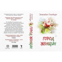 Книга издательства Рипол Классик. Город женщин 9785386144449 (Гилберт Элизабет)