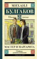 Мастер и Маргарита 9785171195182 (Булгаков Михаил Афанасьевич)