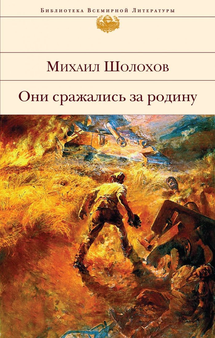 

Книга издательства Эксмо. Они сражались за Родину (Шолохов Михаил Александрович)