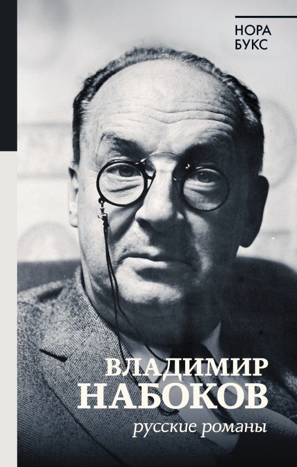 

АСТ. Владимир Набоков. Русские романы (Букс Нора Яковлевна)