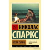 Книга издательства АСТ. Тихая гавань 978-5-17-135196-0 (Спаркс Николас)