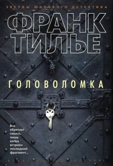 

Книга издательства Азбука. Головоломка (Тилье Ф.)