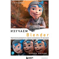 Книга издательства Бомбора. Изучаем Blender 9785041797331 (Вильяр О.)