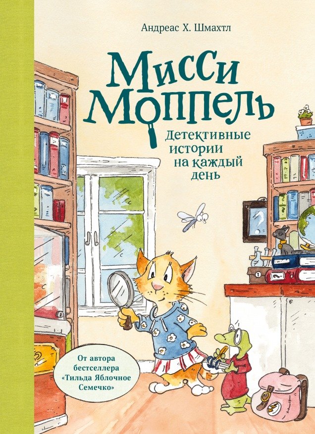 

Книга издательства МИФ. Мисси Моппель. Детективные истории на каждый день (Шмахтл А. Х.)