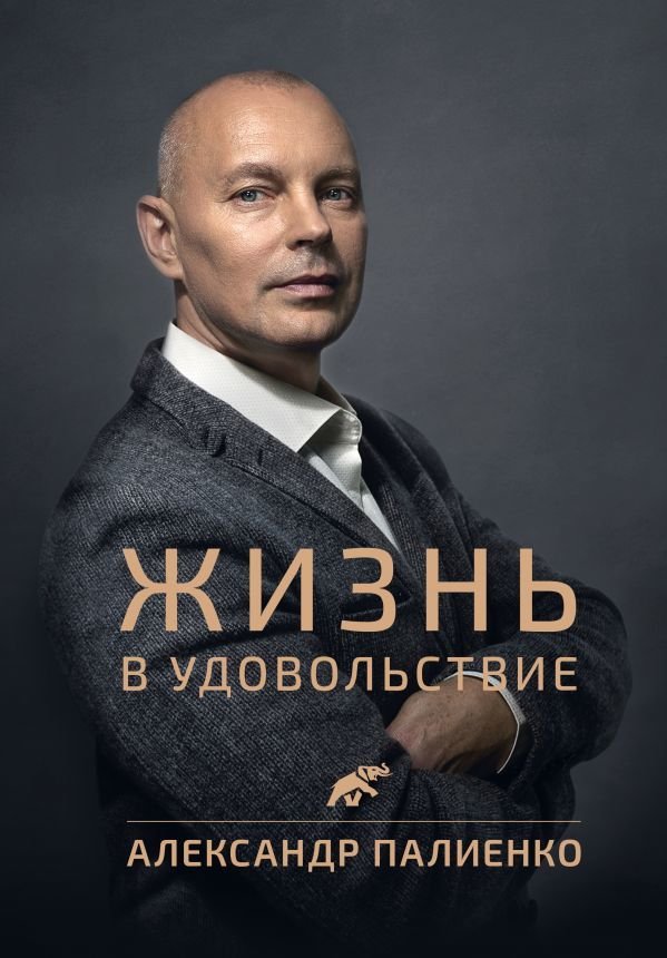 

АСТ. Жизнь в удовольствие (Палиенко Александр Алексеевич)