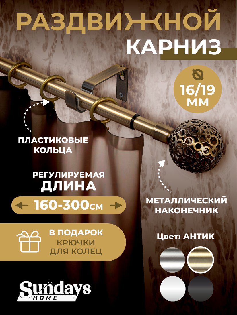 

Карниз для штор Sundays Home Ажур Раздвижной 16/19мм 1-рядный (антик,1.6-3м)