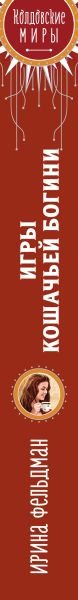 

Книга издательства Эксмо. Игры кошачьей богини 9785041877248 (Фельдман И.И.)