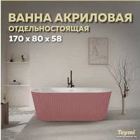 Ванна Teymi Kati 170x80x58 T130112 (розовый матовый)