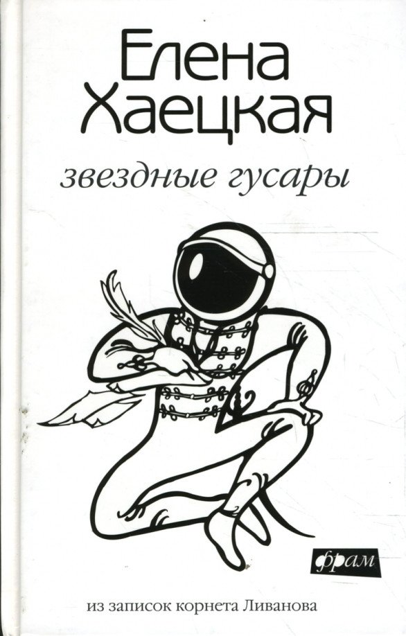

Книга издательства АМФОРА Звездные гусары. Из записок корнета Ливанова (Хаецкая Е.)
