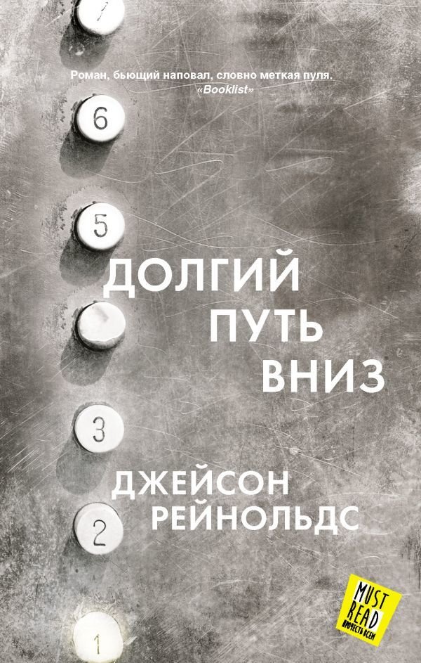 

АСТ. Долгий путь вниз (Рейнольдс Джейсон)