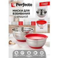 Миска для смешивания Perfecto Linea Chef 24-250220