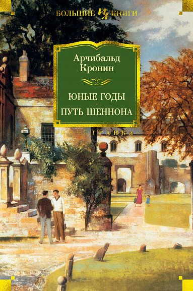 

Книга издательства Иностранка. Юные годы. Путь Шеннона (Кронин А.)