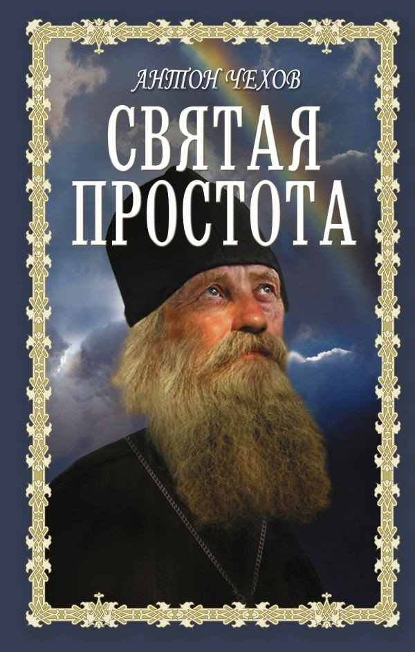 

Книга издательства АСТ. Святая простота. Книги для души (Чехов А.П.)