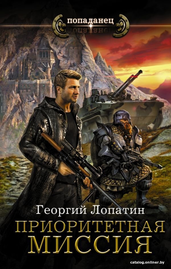 Книга издательства АСТ. Приоритетная миссия (Лопатин Георгий)