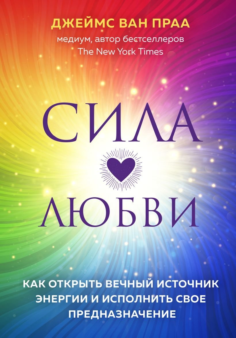 

Книга издательства Эксмо. Сила любви. Как открыть вечный источник энергии и исполнить свое предназначение