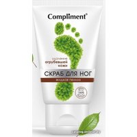 Compliment Скраб для ног Жидкая пемза 150 мл