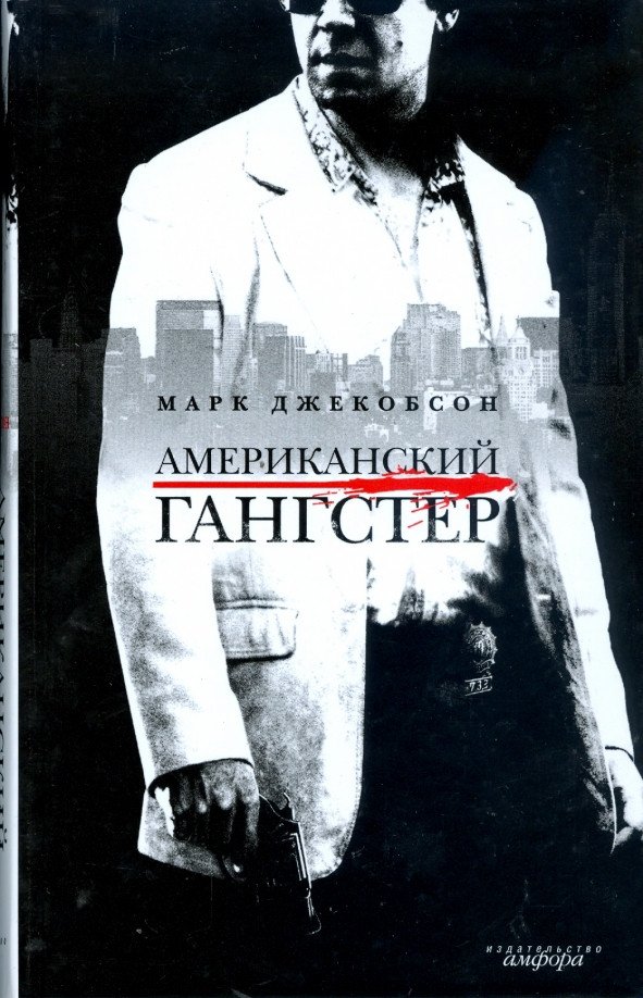 

Книга издательства АМФОРА Американский гангстер 9785367008012 (Джекобсон М.)