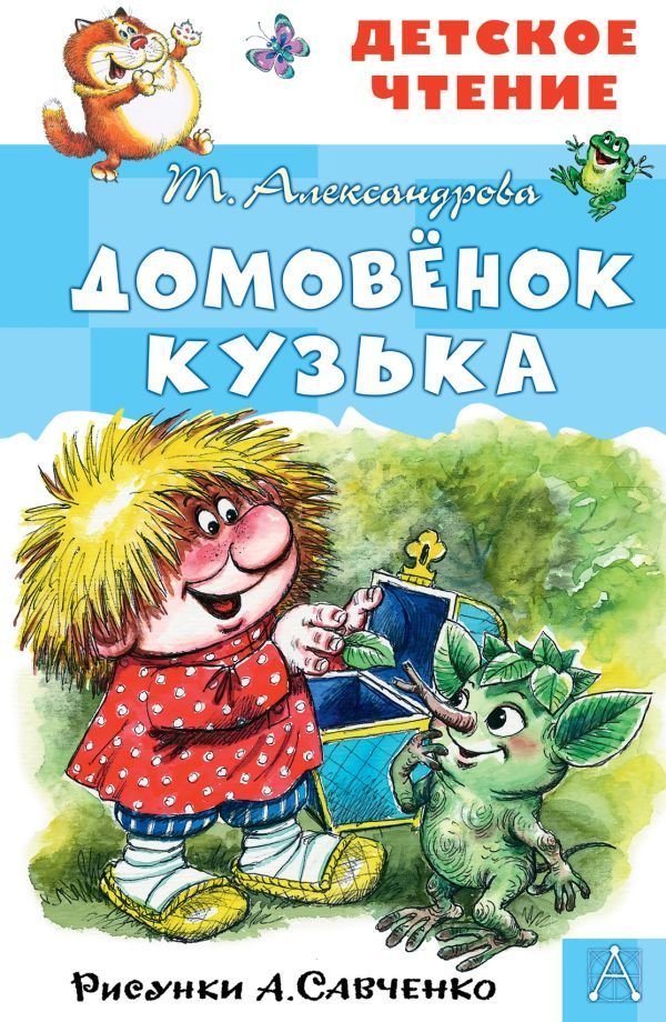 

АСТ. Домовенок Кузька. Рисунки А. Савченко (Александрова Татьяна Ивановна)