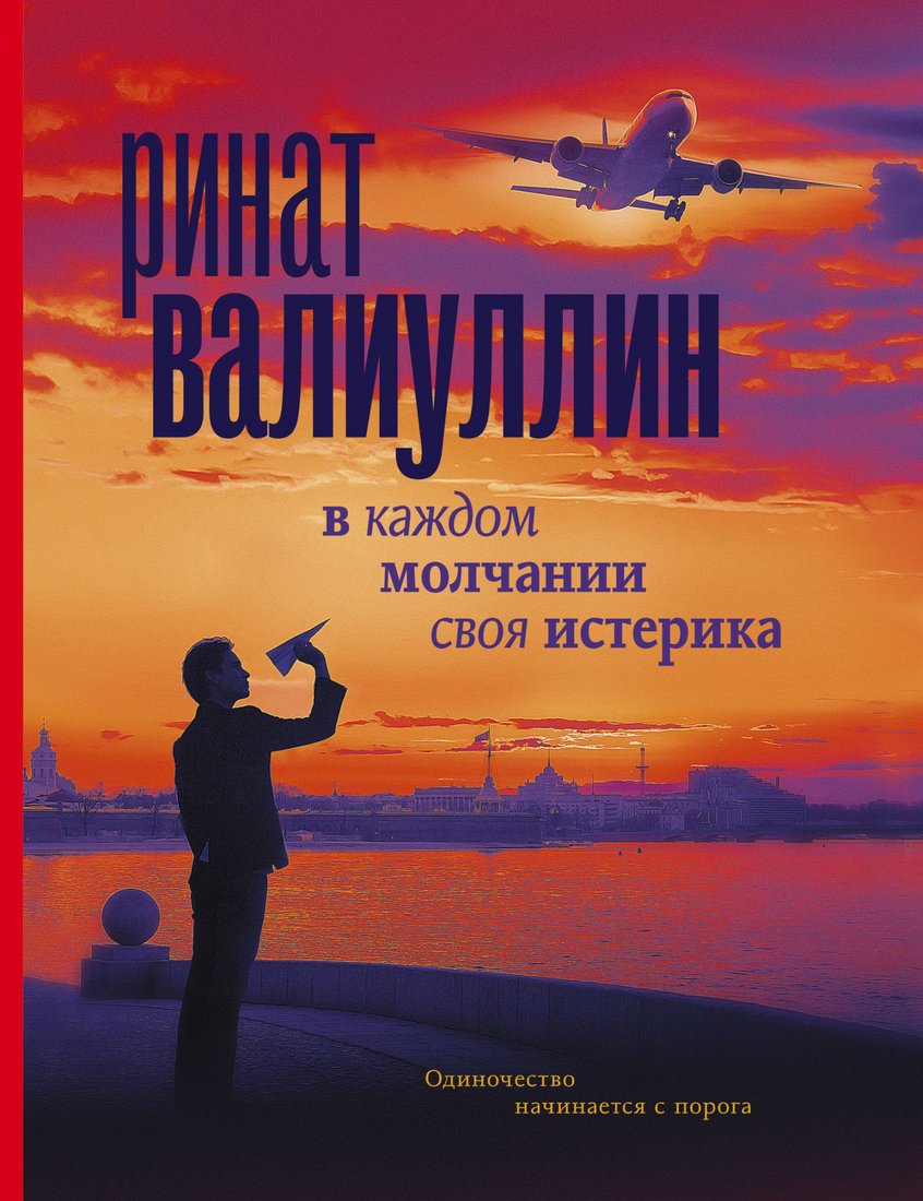

Книга издательства АСТ. В каждом молчании своя истерика (Валиуллин Р.)
