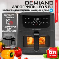 Аэрогриль (аэрофритюрница) Demiand Leo (черный)