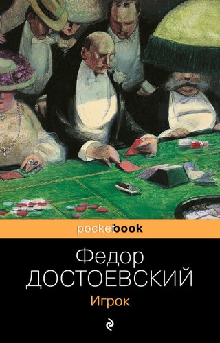 Книга издательства Эксмо. Игрок (серия Pocket book обложка) (Достоевский Федор Михайлович)