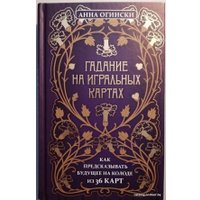 Книга издательства Эксмо. Гадание на игральных картах. Как предсказывать будущее на колоде из 36 карт (Анна Огински)