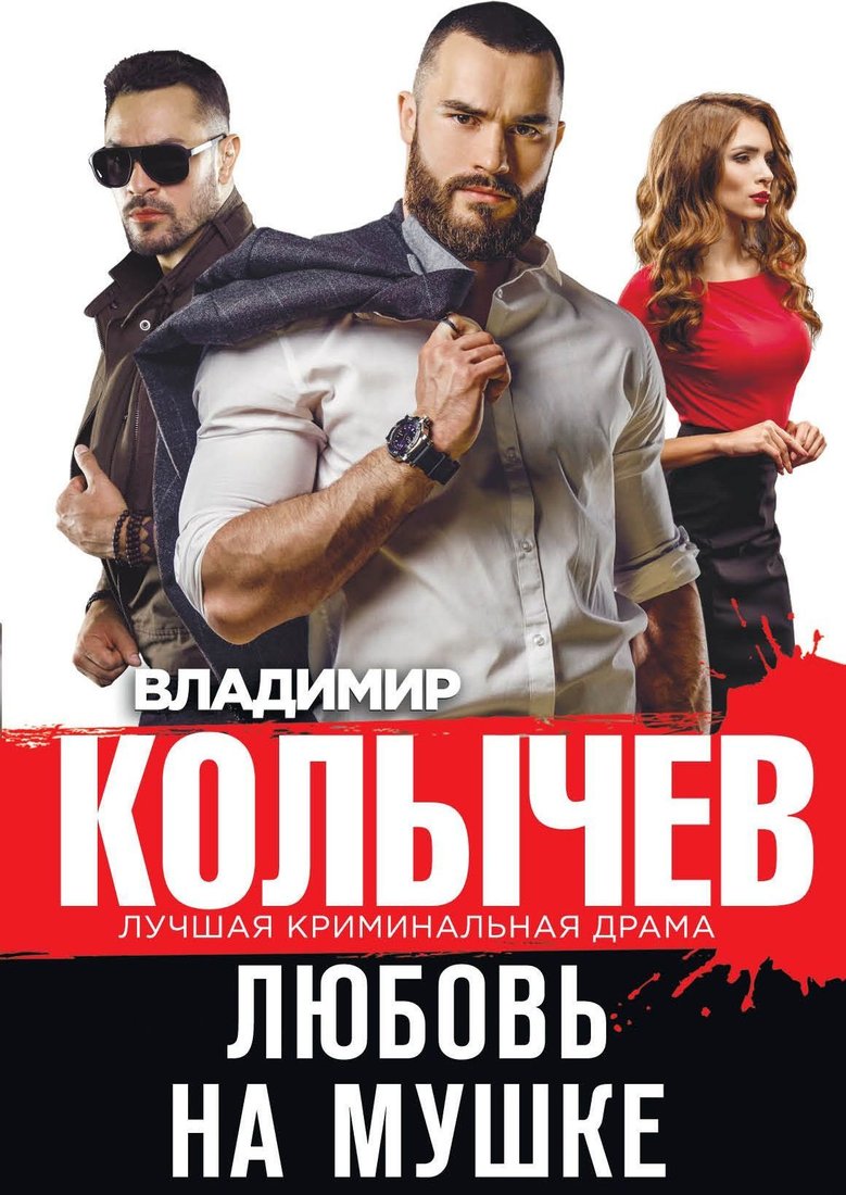 

Эксмо. Любовь на мушке (Колычев Владимир Григорьевич)