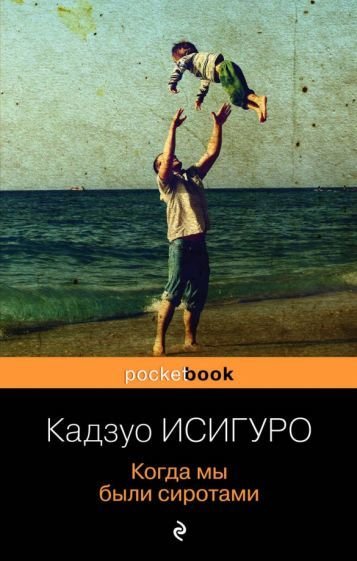 

Книга издательства Эксмо. Когда мы были сиротами (Исигуро К.)