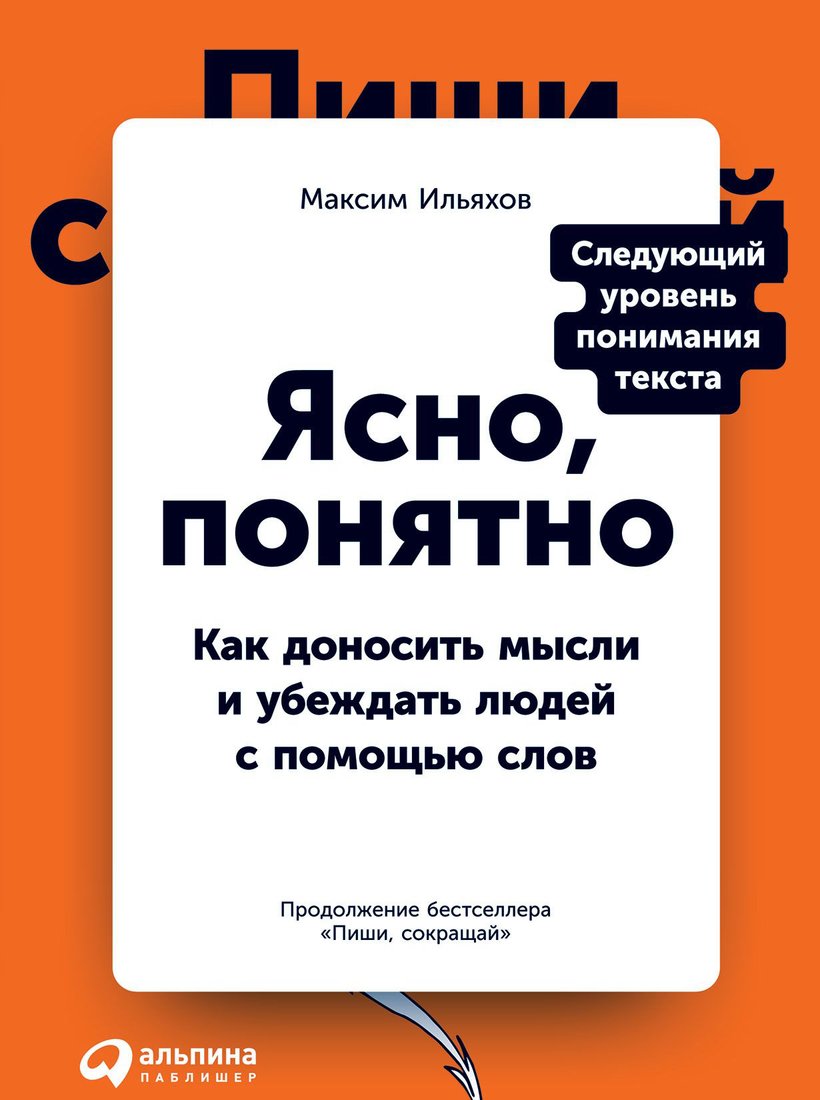 

Книга издательства Альпина Диджитал. Ясно, понятно (Ильяхов М., Ильяхов М.)