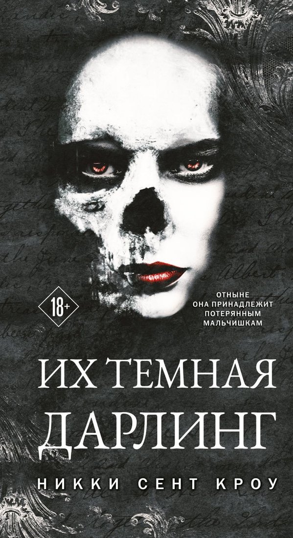 

Книга издательства Эксмо. Их темная Дарлинг 9785041816537 (Сент Кроу Н.)