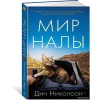 Книга издательства Азбука. Мир Налы (Николсон Д.)