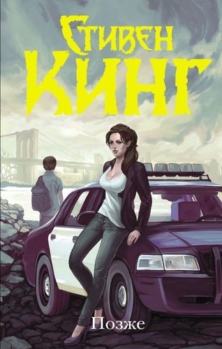 АСТ. Позже (Кинг С.)