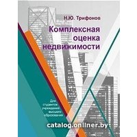 Книга издательства Вышэйшая школа. Комплексная оценка недвижимости (Н. Трифонов)